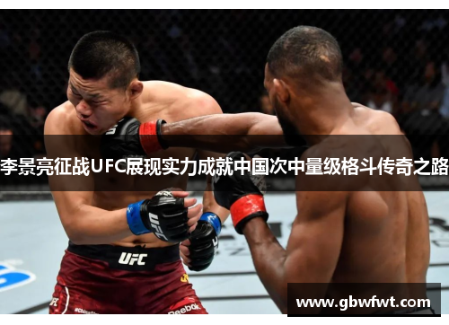 李景亮征战UFC展现实力成就中国次中量级格斗传奇之路