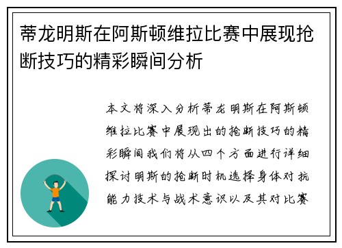 蒂龙明斯在阿斯顿维拉比赛中展现抢断技巧的精彩瞬间分析