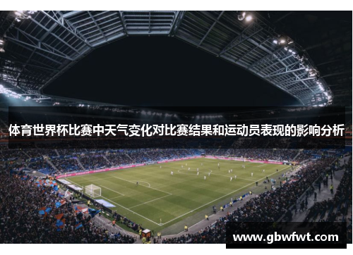 体育世界杯比赛中天气变化对比赛结果和运动员表现的影响分析