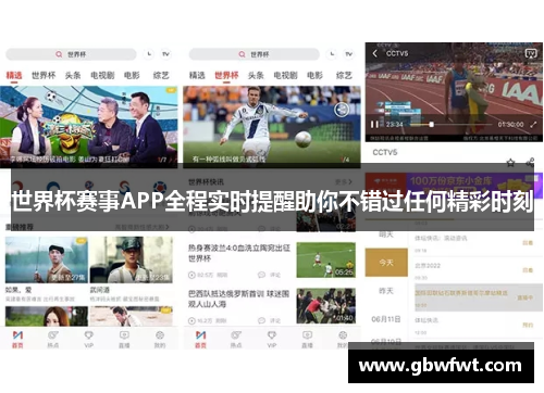 世界杯赛事APP全程实时提醒助你不错过任何精彩时刻