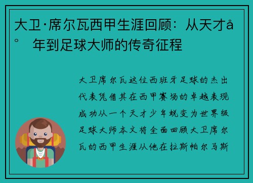 大卫·席尔瓦西甲生涯回顾：从天才少年到足球大师的传奇征程