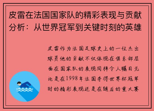 皮雷在法国国家队的精彩表现与贡献分析：从世界冠军到关键时刻的英雄