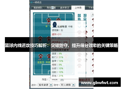 篮球内线进攻技巧解析：突破防守、提升得分效率的关键策略